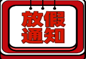 關(guān)于延長2020年春節(jié)假期的通知