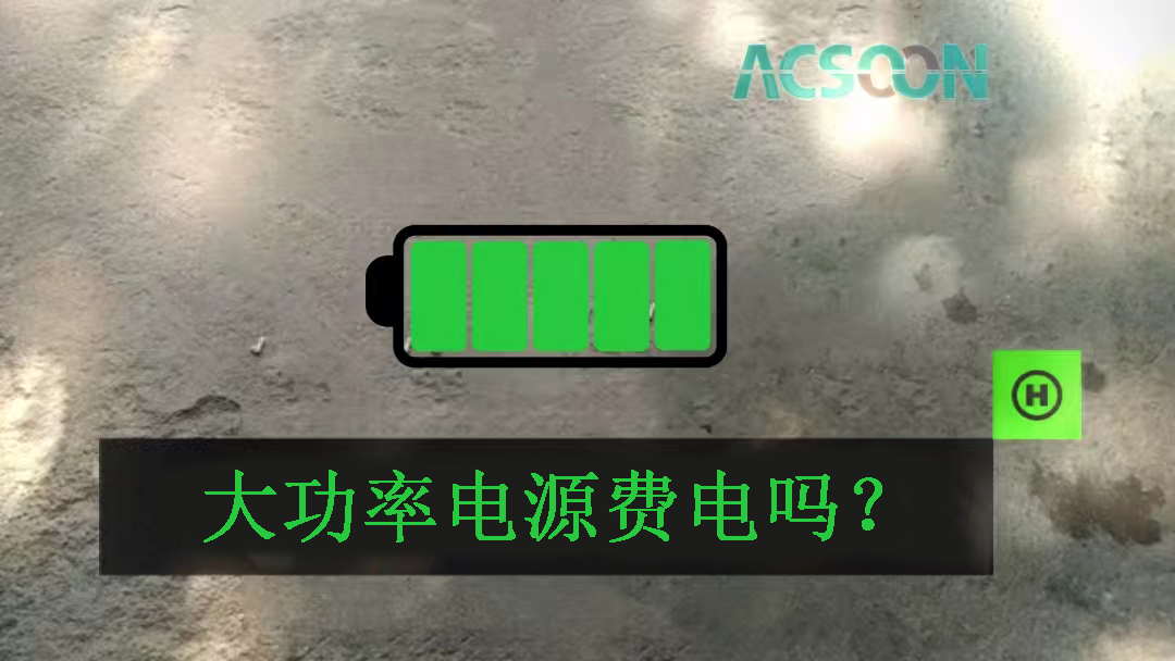 大功率電源費電嗎？