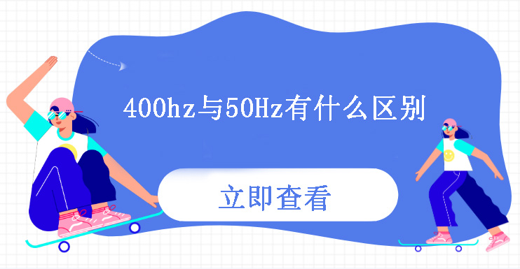 400Hz與50Hz有什么區(qū)別？