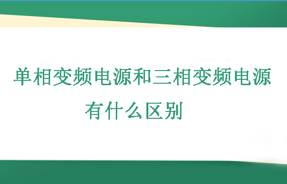 單相變頻電源和三相變頻電源有什么區(qū)別