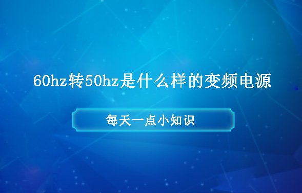 60hz轉(zhuǎn)50hz是什么樣的變頻電源？