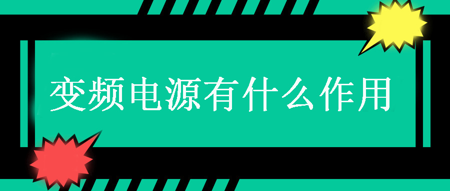 變頻電源有什么作用？